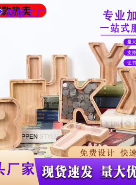 木质存钱罐橡胶木储蓄罐英文字母透明创意家居装饰摆件投币