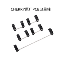 樱桃CHERRY原厂PCB卫星轴 2U 6.25U客制化机械键盘维修配件