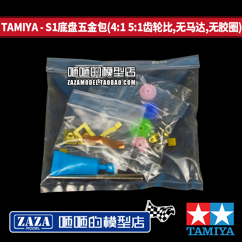 进口田宫TAMIYA四驱车配件 S1/ZERO底盘五金包 无马达及胶圈|ruв категории игрушка/коляска/головоломка/блоки/модель, электрический пульт игрушка частей/инструменты, полноприводной запасных частей/инструменты - от Buy2taobao.com для оказания профессиональной услуги покупки агента Taobao
