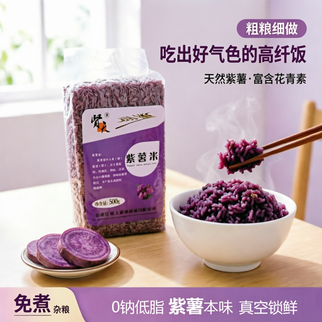 紫薯即食减脂免煮杂粮粗粮营养米