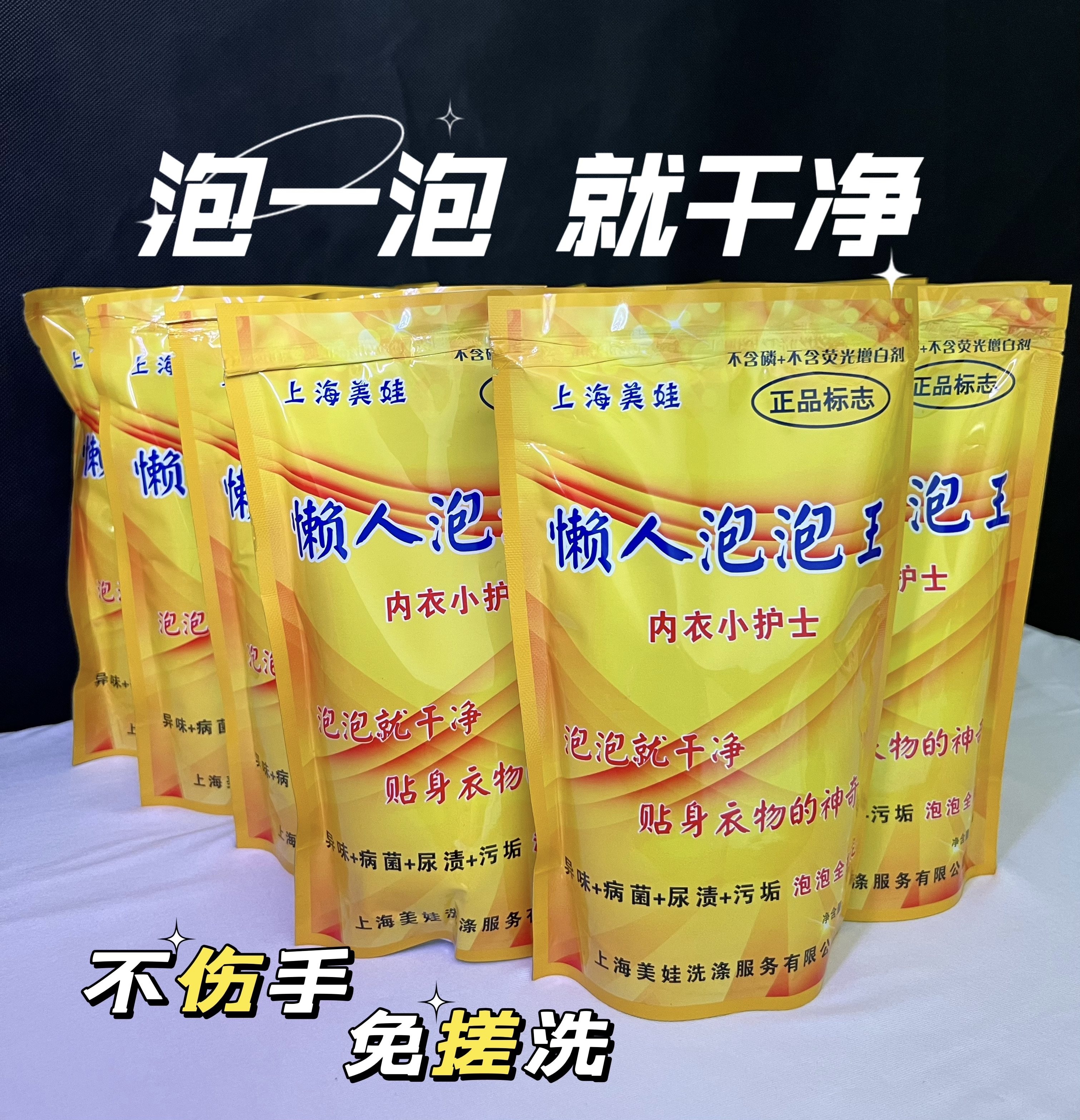 上海美娃懒人泡泡王去霉渍茶渍果渍污除菌泡泡就干净干洗店 - 实物图