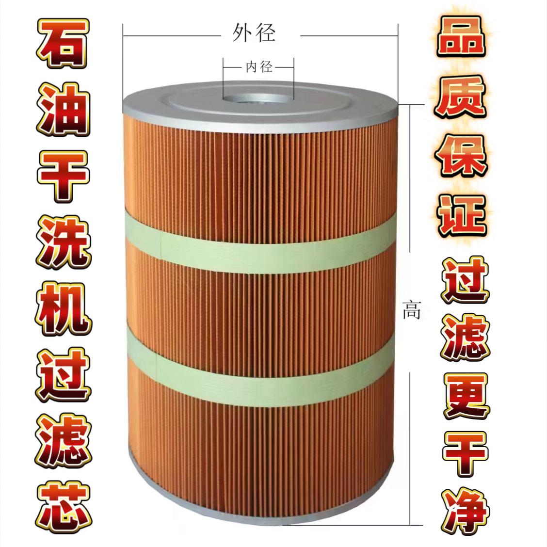 石油干洗机过滤器过滤芯过滤网33x34/33x47进口碳粉专用滤芯脱色