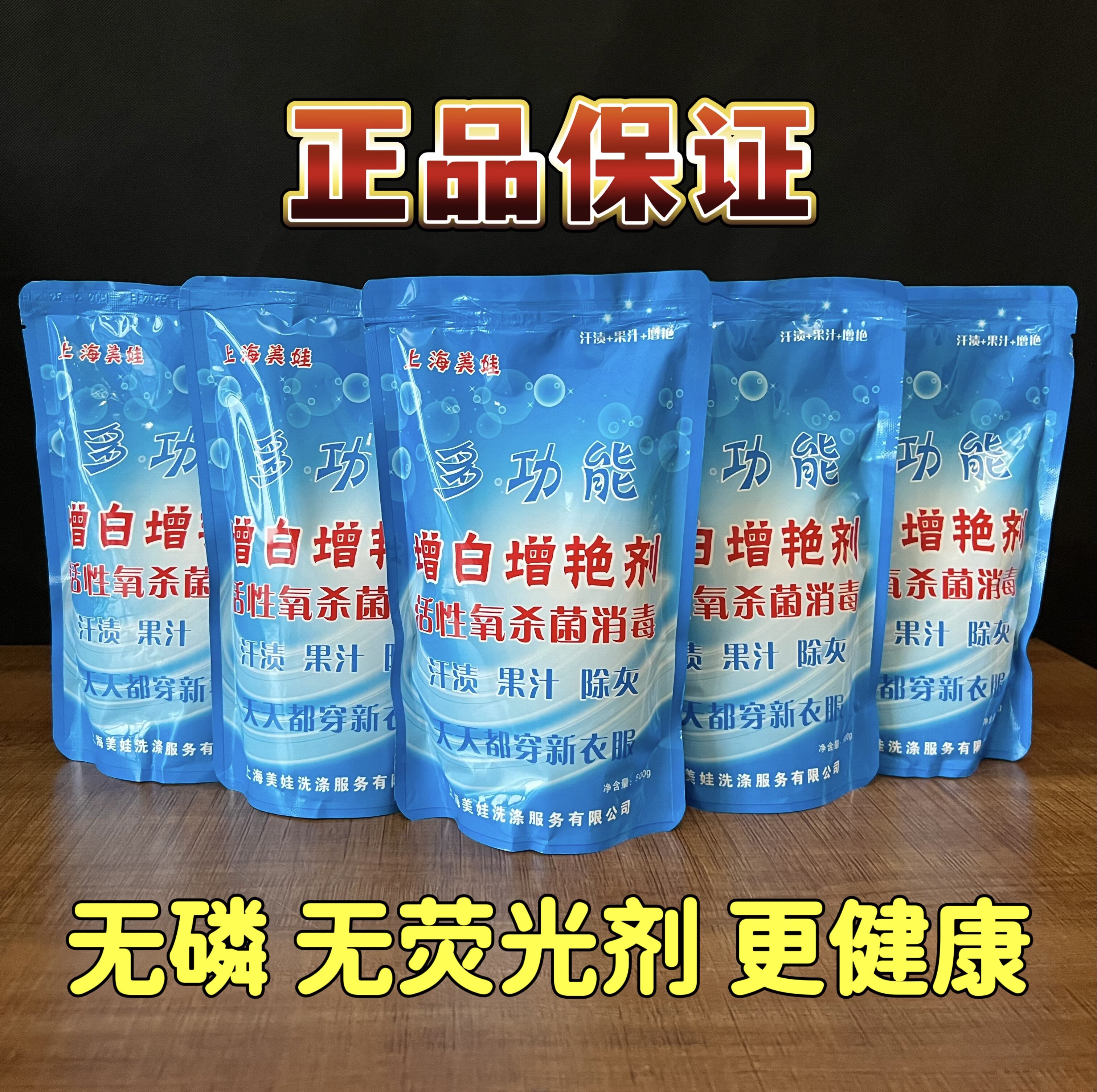 上海美娃增白增艳剂去污去黄去渍多功能杀菌漂白亮白洗衣神器