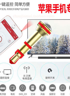 空调万能遥控手机外置红外发射器