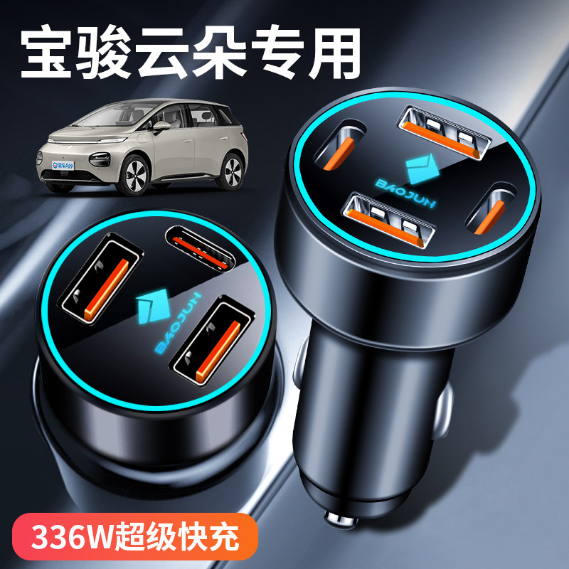 新宝骏车载充电器车充 云朵 专用车载点烟器usb插头汽车充电器