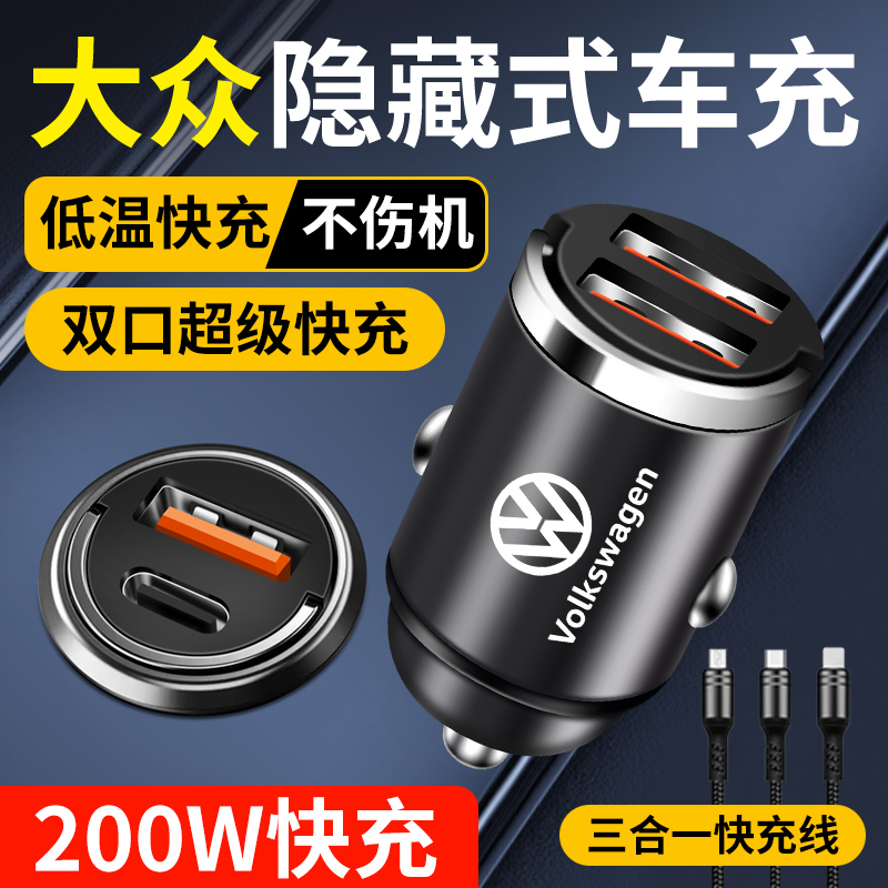 适用大众车载充电器隐藏式快充朗逸宝来Polo速腾探歌岳途观转换头