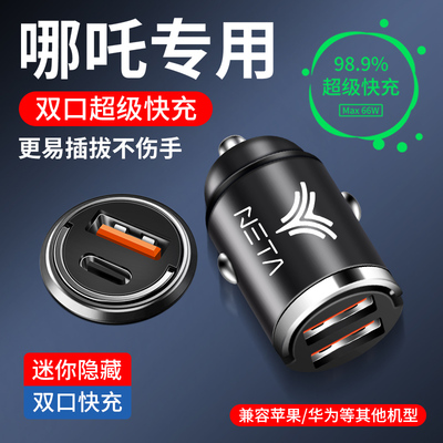 哪吒N01 V隐藏式车载充电器哪吒U快充汽车充电器转换头type-c