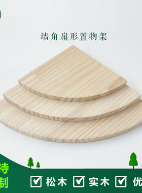 松木扇形墙角置物架转角收纳隔板定制圆形实木半圆弧形书架免打孔