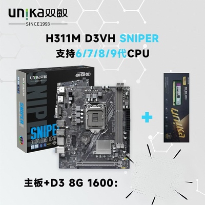 双敏(UNIKA)全新H311M 主板内存套装(LGA 1151支持6/7/8/9代 CPU)