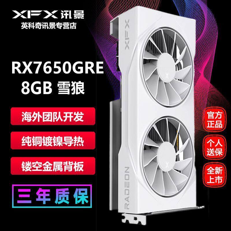 【咨询好价】全新讯景RX 7650 GRE  8G黑狼雪狼版AMD游戏电竞显卡