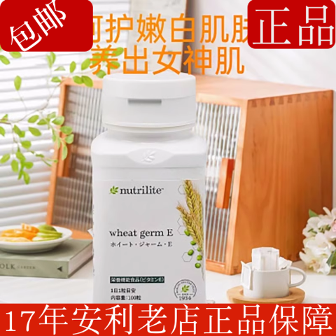 正品日本安利小麦胚芽油维生素E每粒35mg嫩白肌肤补充维E