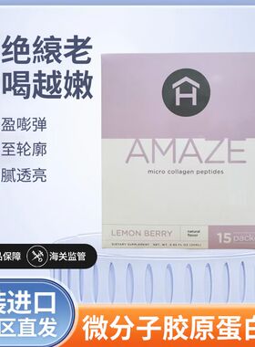 HEALTHY美商康嘉富瑞国际Amaze微分子胶原蛋白肽15小袋原装进口