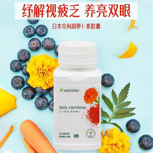 正品美国安利纽崔莱胡萝卜素