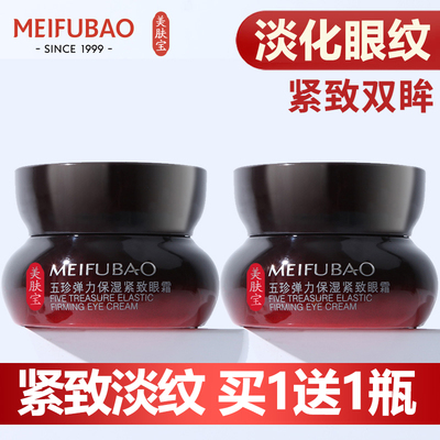 领券到手99▶美肤宝五珍弹力眼霜
