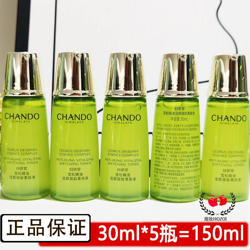 自然堂小样雪松精油活颜御龄柔肤液20ml爽肤水淡化细纹试用装护肤