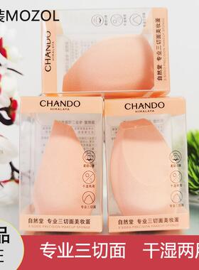 自然堂专业三切面斜切面美妆蛋不吃粉化妆海绵粉扑干湿两用超软