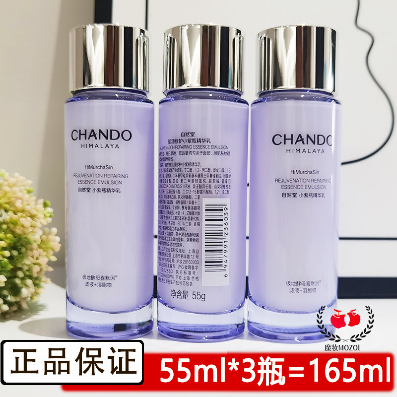 自然堂小紫瓶精华乳液55ml修护屏障淡化细纹保湿旅行装小样护肤品