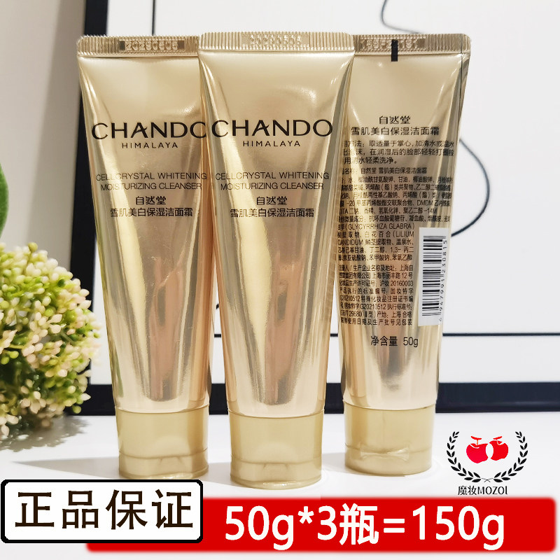 自然堂小样试用装雪肌美白保湿洁面霜50g清洁温和氨基酸洗面奶