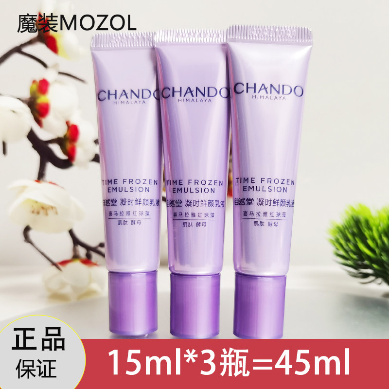 自然堂小样试用装凝时鲜颜肌活乳液15ml抗皱保湿补水紧致护肤品正