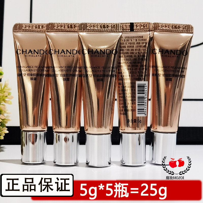 自然堂小样铂金修护眼霜改善干燥