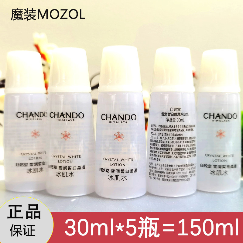 自然堂小样雪润白晶澈冰肌水30ml*5瓶保湿补水正品试用装爽肤水套