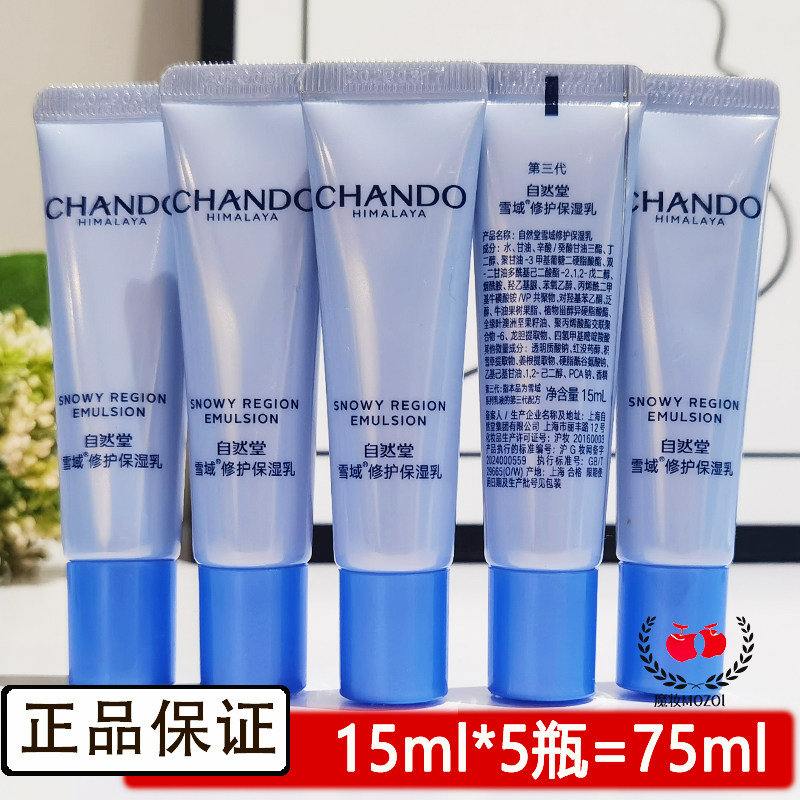 自然堂中小样雪域精粹纯粹滋润乳液15ml抗氧化补水保湿专柜正品