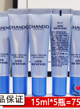 自然堂舒缓修护保湿乳液中小样