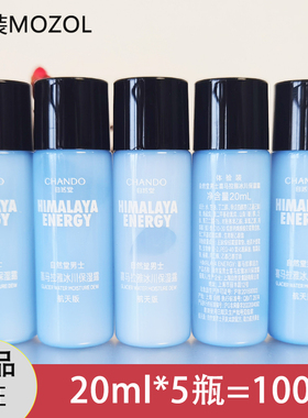 自然堂试用装小样男士喜马拉雅冰川保湿露20ml控油保湿乳液护肤品