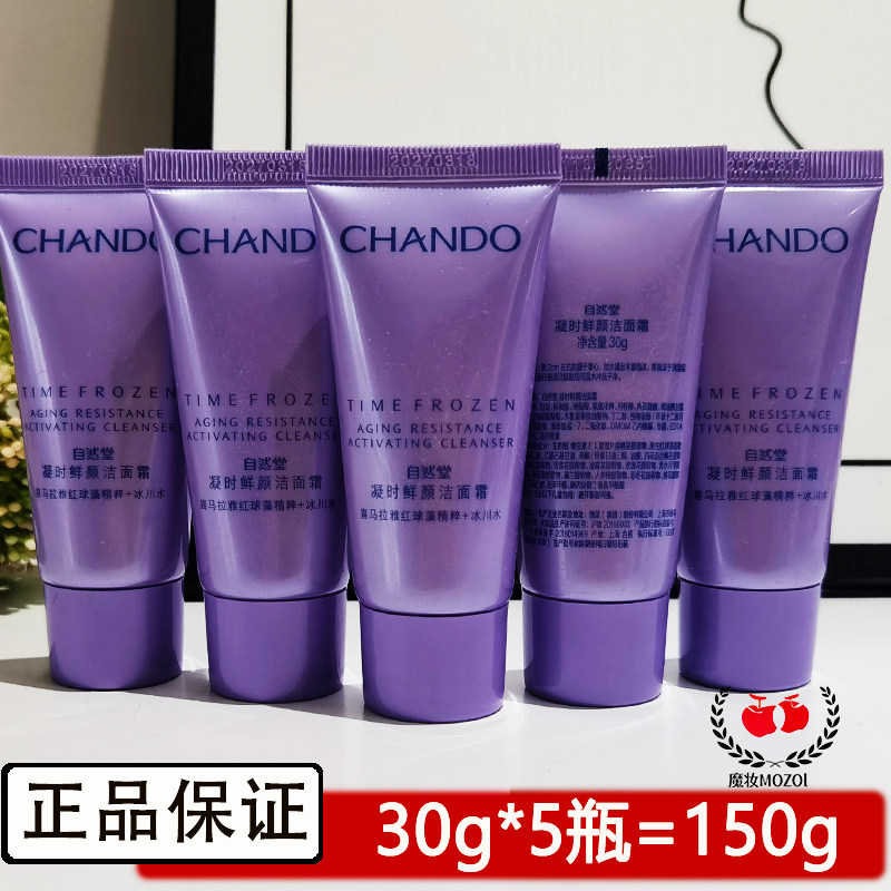 自然堂小样试用装凝时鲜颜肌活洁面霜30g*5瓶保湿清洁洗面奶正品