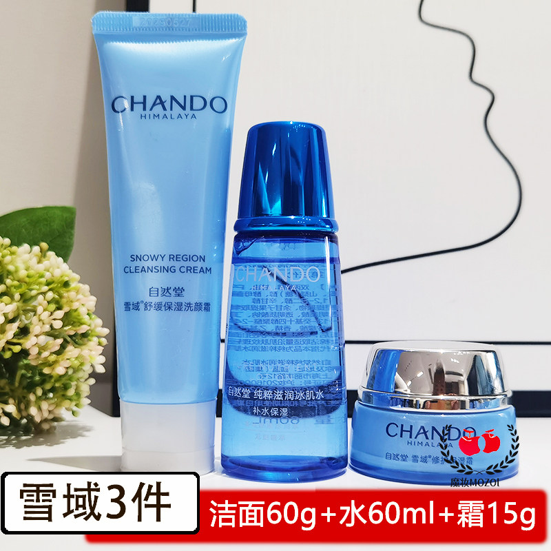 自然堂小样雪域精粹纯粹旅行试用装护肤品保湿水乳霜修护女正品