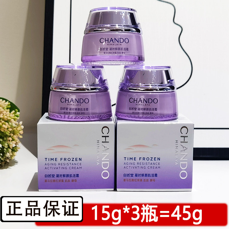 自然堂小样凝时鲜颜肌活面霜15g抗皱紧致保湿出差试用装护肤品