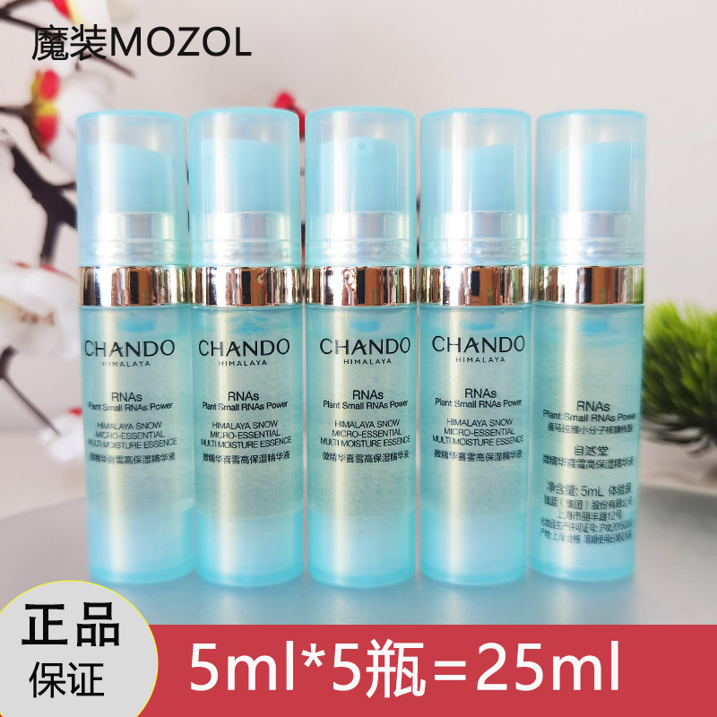 自然堂小样试用装微精华喜雪高保湿精华液5ml*5瓶 脸部保湿补水正