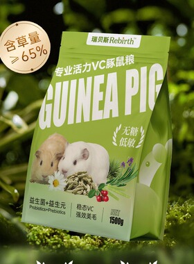 瑞贝斯专业活力VC豚鼠主粮荷兰猪豚鼠粮食营养粮专用1500g美毛用