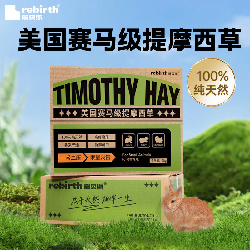 瑞贝斯兔子主粮24年美国赛马级提摩西草2kg干草龙猫豚鼠荷兰猪粮