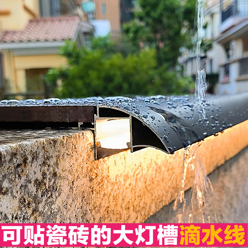 可贴瓷砖滴水线大灯槽铝合金带灯鹰嘴线围墙女儿墙窗台挡雨防水槽