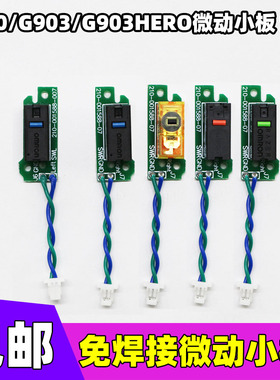 罗技鼠标G900G903G903hero微动按键小板排线维修免焊微动配件双击