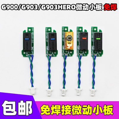 G900G903HERO微动按键版罗技