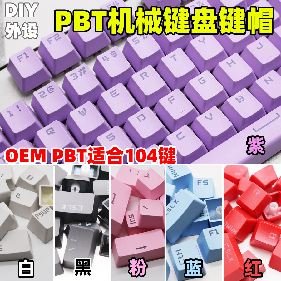 PBT机械键盘键帽彩色个性透光87/104键双色字透耐打油耐磨OEM高度