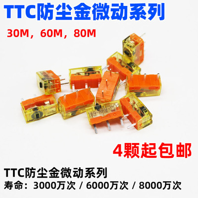 TTC防尘金鼠标微动开关