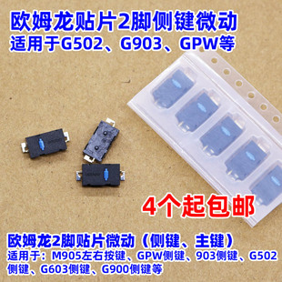 适用罗技鼠标侧键两脚M905微动开关GPX GPW一代二代G903G502G900