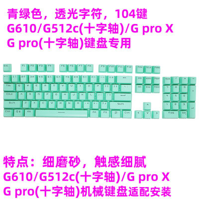 罗技适用G610字透光ABS键帽磨砂质感替换GPROX G512C机械键盘K845