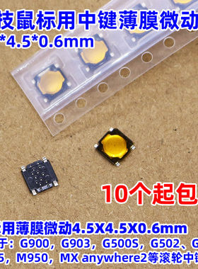 罗技鼠标中键薄膜微动维修替换