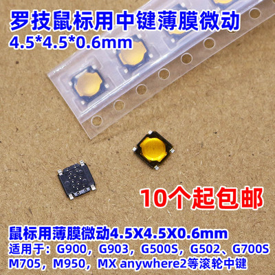 罗技鼠标中键薄膜微动维修替换