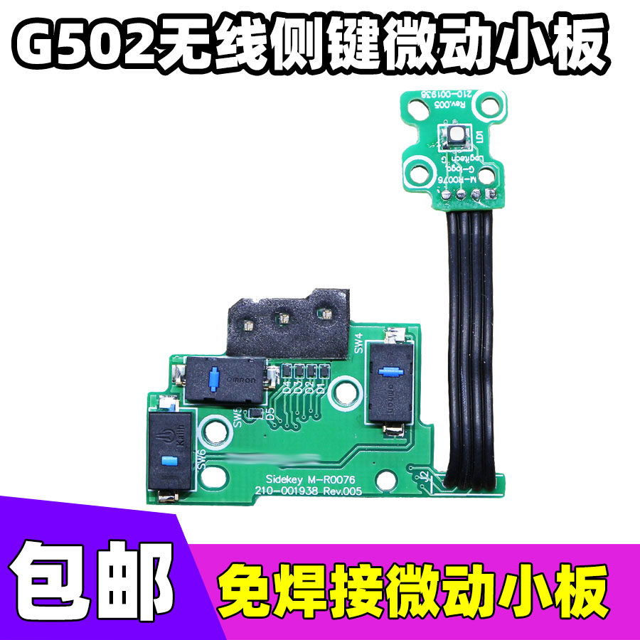 适用罗技G502 LightSpeed无线鼠标侧键微动小板按键总成双击替