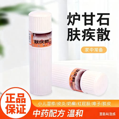 肤疾散婴儿炉甘石华臣100g爽身粉