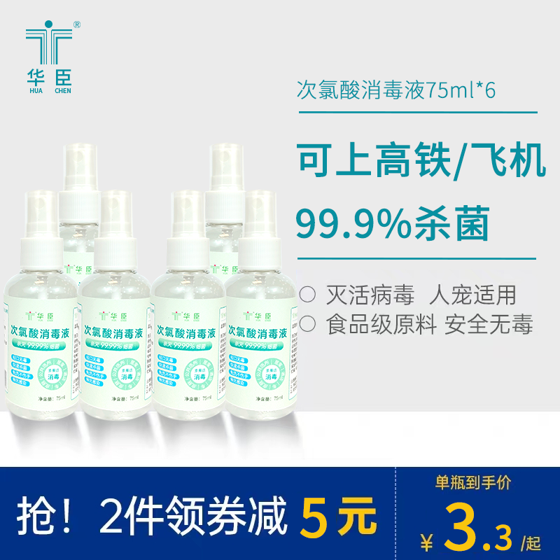 华臣国产全家次氯酸消毒液拍1发6