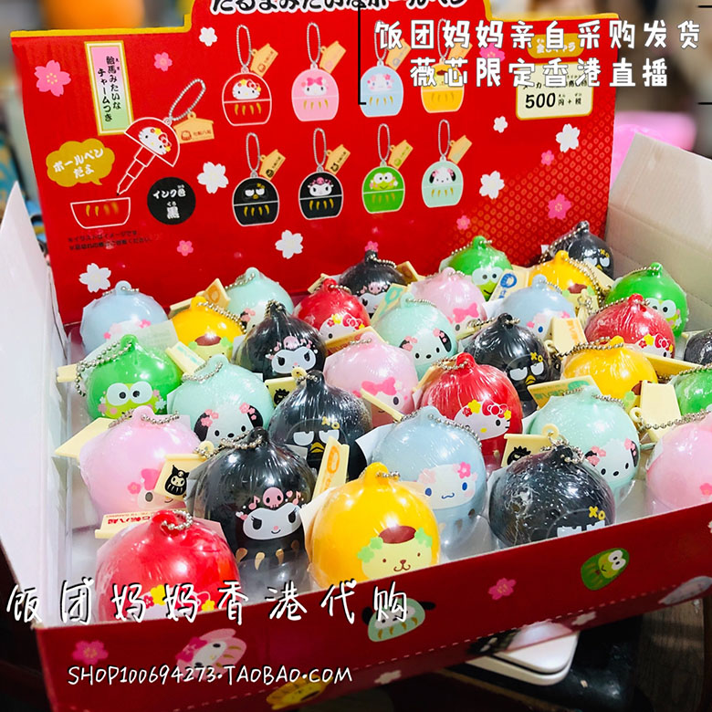 香港Sanrio 2020Kitty玉桂狗melody青蛙XO日式达摩造型匙扣圆珠笔在类目 节庆用品/礼品, 创意礼品, 钥匙扣中 - 来自Buy2taobao.com提供专业的淘宝代购服务