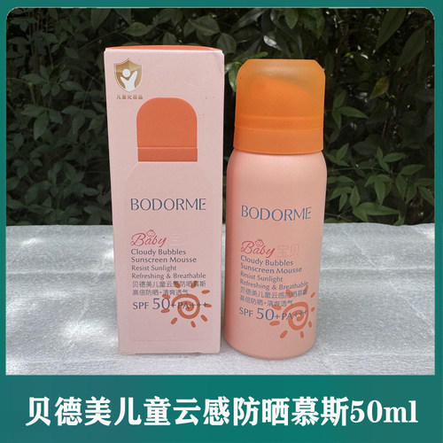贝德美儿童防晒慕斯隔离温防晒乳紫外线保湿儿童专用防晒SPF50