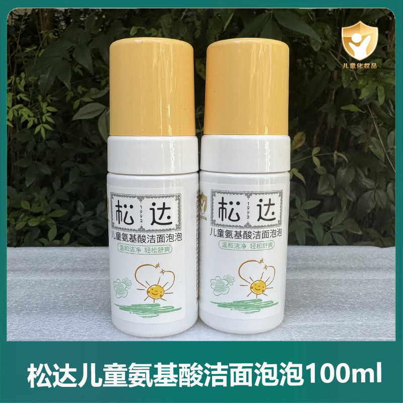 松达儿童洗面奶宝宝氨基酸洁面泡泡男童女孩专用洁面乳洗脸卸防晒