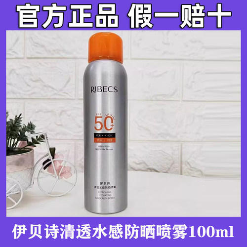 伊贝诗防晒喷雾SPF50+隔离养肤防晒霜夏季防水防汗女官方正品